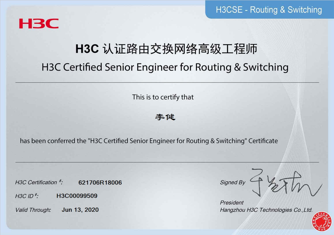 H3CSE认证工程师