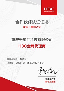 H3C金牌代理商证书-2020年.jpg