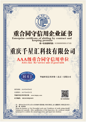 重合同守信用AAA级认证