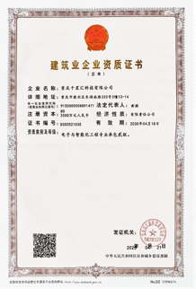 电子与智能化工程专业承包资质