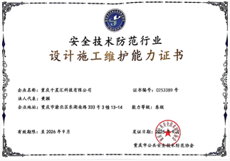 安防行业设计施工维护能力认证