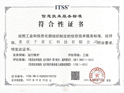 信息技术服务运行维护标准符合性认证